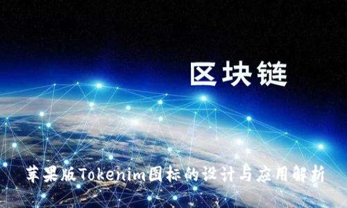 苹果版Tokenim图标的设计与应用解析