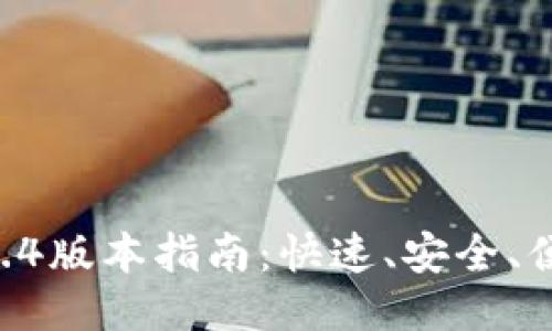 Tokenim下载2.4版本指南：快速、安全、便捷的下载体验