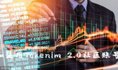 如何注册和使用Tokenim 2.0社区账号：完整指南