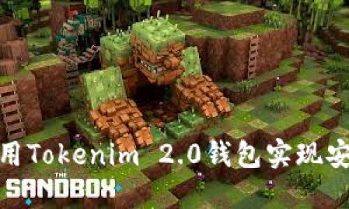 如何使用Tokenim 2.0钱包实现安全转账