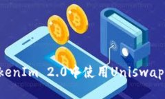 如何在TokenIm 2.0中使用Uniswap：完整指南