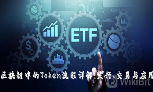 区块链中的Token流程详解：发行、交易与应用