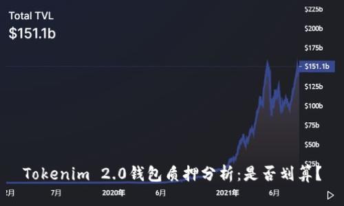 Tokenim 2.0钱包质押分析：是否划算？