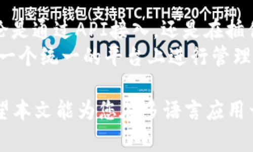   Tokenim 2.0 中文转换教程：如何轻松实现多语言支持 / 

 guanjianci Tokenim 2.0, 中文转换, 多语言支持, 应用程序开发 /guanjianci 

什么是Tokenim 2.0？
Tokenim 2.0是一款为开发者和内容创作者设计的工具，旨在简化和自动化文本和内容的字符串标记、翻译以及多语言支持。无论是在应用程序开发、游戏翻译还是网站本地化中，Tokenim 2.0都提供了一套强大的功能，使得用户能够轻松管理和转换多种语言。

Tokenim 2.0的功能介绍
Tokenim 2.0具备多种功能，包括但不限于字符串提取、翻译记忆、上下文分析、语言切换以及本地化测试等。它的用户界面友好，支持团队协作，使得开发者能够在项目中更高效地进行多语言处理。

为何需要中文转换功能？
随着中国市场的快速发展，以及中文用户群体的不断扩大，很多国际应用和软件开始意识到中文翻译的重要性。为了提升用户体验，支持多种语言，尤其是中文，已成为许多产品的重要需求。

Tokenim 2.0中如何实现中文转换？
在Tokenim 2.0中实现中文转换的步骤相对简单。首先，用户需要下载并安装Tokenim 2.0软件。在软件启动后，用户可以选择所需的项目文件，并进入语言设置选项。接下来，用户需要添加中文语言包，可以通过预先配置的库或者手动上传文件的方式进行。
一旦中文语言包被添加，用户可以使用内置的翻译工具，对任何文本或字符串进行翻译。同时，Tokenim 2.0的智能翻译记忆功能将保存用户的翻译历史，帮助用户更快地转换相似文本。
此外，在中文转换过程中，用户还可以使用上下文分析工具查看文本在不同场景下的含义，从而更准确地进行翻译和本地化。

Tokenim 2.0的优势
相较于其他多语言支持工具，Tokenim 2.0具备的优势在于其全面而灵活的功能。首先，它支持多种文件格式，包括文本文件、JSON和XML，这使得用户在进行数据转换时拥有更多选择。其次，Tokenim 2.0的用户界面直观友好，减少了学习成本，让新用户能够快速上手。
另外，Tokenim 2.0的团队协作功能使得多位开发者可以同时进行工作，并进行实时更新和共享。这对于大型项目的开发而言尤为重要，能够大大提高项目的效率和质量。

5个可能相关的问题

1. Tokenim 2.0如何处理不同语言的语法差异？
在处理不同语言的转换时，尤其是语法差异问题，Tokenim 2.0采用了一系列的上下文分析工具来提升翻译的准确性。首先，Tokenim会分析源文本的语法结构，并与目标语言的语法规则进行比对。在这个过程中，开发者可以针对特定语言设置语法规则，以确保转换后文本的流畅性和可读性。例如，在中文中，句子的主谓宾顺序与英文存在差异，Tokenim会自动调整翻译内容。
同时，用户也可以手动设置一些特定短语或术语的翻译规则，以处理行业特有的语言表达。这样，Tokenim 2.0不仅能支持大量语言的转换，还能在不同行业中实现更加个性化的语言支持。

2. 如何Tokenim 2.0的翻译准确性？
为了Tokenim 2.0的翻译准确性，用户可以采取多种策略。首先，建立翻译记忆库是至关重要的。在进行首次翻译时，Tokenim会保存用户的翻译选项，在接下来的使用中，系统会优先推荐这些已确认的翻译，从而不断提高翻译的准确性和一致性。
其次，用户可以定期对翻译结果进行校对和调整。虽然Tokenim 2.0能确保大部分内容的准确性，但人类的校对仍不可或缺，特别是在涉及文化差异和行业特定术语时。用户可以通过设置定期的审核机制，对翻译内容进行逐步提升。

3. Tokenim 2.0的使用场景有哪些？
Tokenim 2.0的使用场景非常广泛，几乎适用于任何需要多语言支持的项目。具体来说，开发者可以在以下场景中使用Tokenim 2.0：应用程序开发中，为了满足不同语言用户的需求，将文本内容转换成对应的语言；游戏本地化，将游戏中的文本、对话等翻译成玩家的母语；网站本地化，网站内容以适应不同地区的语言习惯；教育领域，将学习材料翻译成多国语言，辅助国际学生的学习。
此外，除了上述场景，Tokenim 2.0在市场营销和广告中也具有重要应用。通过快速翻译和本地化，品牌能够更好地接触到目标市场，提高产品的知名度和市场占有率。

4. Tokenim 2.0如何支持团队协作？
Tokenim 2.0通过建立云端项目管理和文件共享系统，极大地方便了团队协作。首先，所有团队成员可以共同在云端访问目标项目，实现实时更新。这样，一位成员的翻译或修改会在其他团队成员的界面中立即反映，确保信息的一致性。
此外，Tokenim 2.0还提供了角色管理功能，团队领导可以为每位成员分配不同的权限，确保项目数据的安全性。同时，在协作过程中，成员可以进行评论和反馈，促进团队间的沟通，加强项目的合作效果。

5. Tokenim 2.0支持哪些平台的集成？
Tokenim 2.0支持多种平台的集成，包括主流的开发环境如Visual Studio、Eclipse等，以及常见的内容管理系统（CMS）。用户可以根据自身项目的需求，选择合适的集成方式，不论是通过API接入，还是在插件市场中寻找合适的解决方案。
通过这些集成，不仅可以提高开发效率，还能确保多语言内容的同步更新，满足市场的迅速变化。集成后的工作流程将变得更加流畅，不论是文本提取、翻译，还是内容发布，都能在一个统一的平台上进行管理。

通过以上内容，我们对Tokenim 2.0的中文转换功能进行了详细的探讨，不仅涉及了其基本功能和优势，也回答了一些常见的问题，使得用户可以更好地理解和使用这一工具。希望本文能为您在多语言应用开发的过程中提供帮助和指导。