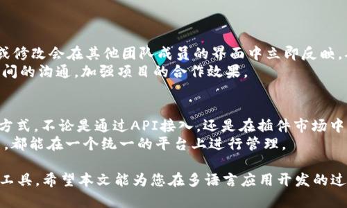   Tokenim 2.0 中文转换教程：如何轻松实现多语言支持 / 

 guanjianci Tokenim 2.0, 中文转换, 多语言支持, 应用程序开发 /guanjianci 

什么是Tokenim 2.0？
Tokenim 2.0是一款为开发者和内容创作者设计的工具，旨在简化和自动化文本和内容的字符串标记、翻译以及多语言支持。无论是在应用程序开发、游戏翻译还是网站本地化中，Tokenim 2.0都提供了一套强大的功能，使得用户能够轻松管理和转换多种语言。

Tokenim 2.0的功能介绍
Tokenim 2.0具备多种功能，包括但不限于字符串提取、翻译记忆、上下文分析、语言切换以及本地化测试等。它的用户界面友好，支持团队协作，使得开发者能够在项目中更高效地进行多语言处理。

为何需要中文转换功能？
随着中国市场的快速发展，以及中文用户群体的不断扩大，很多国际应用和软件开始意识到中文翻译的重要性。为了提升用户体验，支持多种语言，尤其是中文，已成为许多产品的重要需求。

Tokenim 2.0中如何实现中文转换？
在Tokenim 2.0中实现中文转换的步骤相对简单。首先，用户需要下载并安装Tokenim 2.0软件。在软件启动后，用户可以选择所需的项目文件，并进入语言设置选项。接下来，用户需要添加中文语言包，可以通过预先配置的库或者手动上传文件的方式进行。
一旦中文语言包被添加，用户可以使用内置的翻译工具，对任何文本或字符串进行翻译。同时，Tokenim 2.0的智能翻译记忆功能将保存用户的翻译历史，帮助用户更快地转换相似文本。
此外，在中文转换过程中，用户还可以使用上下文分析工具查看文本在不同场景下的含义，从而更准确地进行翻译和本地化。

Tokenim 2.0的优势
相较于其他多语言支持工具，Tokenim 2.0具备的优势在于其全面而灵活的功能。首先，它支持多种文件格式，包括文本文件、JSON和XML，这使得用户在进行数据转换时拥有更多选择。其次，Tokenim 2.0的用户界面直观友好，减少了学习成本，让新用户能够快速上手。
另外，Tokenim 2.0的团队协作功能使得多位开发者可以同时进行工作，并进行实时更新和共享。这对于大型项目的开发而言尤为重要，能够大大提高项目的效率和质量。

5个可能相关的问题

1. Tokenim 2.0如何处理不同语言的语法差异？
在处理不同语言的转换时，尤其是语法差异问题，Tokenim 2.0采用了一系列的上下文分析工具来提升翻译的准确性。首先，Tokenim会分析源文本的语法结构，并与目标语言的语法规则进行比对。在这个过程中，开发者可以针对特定语言设置语法规则，以确保转换后文本的流畅性和可读性。例如，在中文中，句子的主谓宾顺序与英文存在差异，Tokenim会自动调整翻译内容。
同时，用户也可以手动设置一些特定短语或术语的翻译规则，以处理行业特有的语言表达。这样，Tokenim 2.0不仅能支持大量语言的转换，还能在不同行业中实现更加个性化的语言支持。

2. 如何Tokenim 2.0的翻译准确性？
为了Tokenim 2.0的翻译准确性，用户可以采取多种策略。首先，建立翻译记忆库是至关重要的。在进行首次翻译时，Tokenim会保存用户的翻译选项，在接下来的使用中，系统会优先推荐这些已确认的翻译，从而不断提高翻译的准确性和一致性。
其次，用户可以定期对翻译结果进行校对和调整。虽然Tokenim 2.0能确保大部分内容的准确性，但人类的校对仍不可或缺，特别是在涉及文化差异和行业特定术语时。用户可以通过设置定期的审核机制，对翻译内容进行逐步提升。

3. Tokenim 2.0的使用场景有哪些？
Tokenim 2.0的使用场景非常广泛，几乎适用于任何需要多语言支持的项目。具体来说，开发者可以在以下场景中使用Tokenim 2.0：应用程序开发中，为了满足不同语言用户的需求，将文本内容转换成对应的语言；游戏本地化，将游戏中的文本、对话等翻译成玩家的母语；网站本地化，网站内容以适应不同地区的语言习惯；教育领域，将学习材料翻译成多国语言，辅助国际学生的学习。
此外，除了上述场景，Tokenim 2.0在市场营销和广告中也具有重要应用。通过快速翻译和本地化，品牌能够更好地接触到目标市场，提高产品的知名度和市场占有率。

4. Tokenim 2.0如何支持团队协作？
Tokenim 2.0通过建立云端项目管理和文件共享系统，极大地方便了团队协作。首先，所有团队成员可以共同在云端访问目标项目，实现实时更新。这样，一位成员的翻译或修改会在其他团队成员的界面中立即反映，确保信息的一致性。
此外，Tokenim 2.0还提供了角色管理功能，团队领导可以为每位成员分配不同的权限，确保项目数据的安全性。同时，在协作过程中，成员可以进行评论和反馈，促进团队间的沟通，加强项目的合作效果。

5. Tokenim 2.0支持哪些平台的集成？
Tokenim 2.0支持多种平台的集成，包括主流的开发环境如Visual Studio、Eclipse等，以及常见的内容管理系统（CMS）。用户可以根据自身项目的需求，选择合适的集成方式，不论是通过API接入，还是在插件市场中寻找合适的解决方案。
通过这些集成，不仅可以提高开发效率，还能确保多语言内容的同步更新，满足市场的迅速变化。集成后的工作流程将变得更加流畅，不论是文本提取、翻译，还是内容发布，都能在一个统一的平台上进行管理。

通过以上内容，我们对Tokenim 2.0的中文转换功能进行了详细的探讨，不仅涉及了其基本功能和优势，也回答了一些常见的问题，使得用户可以更好地理解和使用这一工具。希望本文能为您在多语言应用开发的过程中提供帮助和指导。