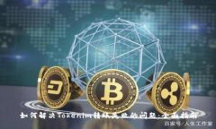 如何解决Tokenim转账失败的问题：全面指南