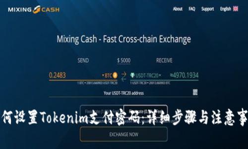 如何设置Tokenim支付密码：详细步骤与注意事项