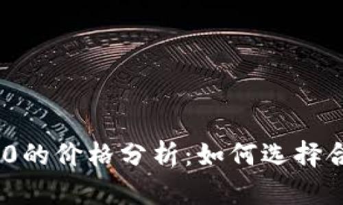 : TokenIM 2.0的价格分析：如何选择合适的投资时机