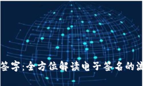 如何线上签字：全方位解读电子签名的流程与应用