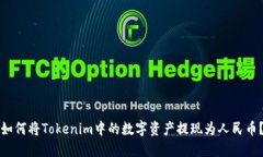 如何将Tokenim中的数字资产提现为人民币？