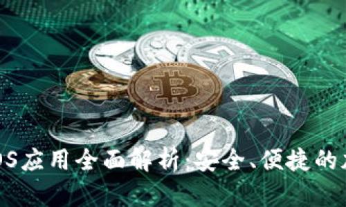 Tokenim手机版iOS应用全面解析：安全、便捷的加密货币交易平台