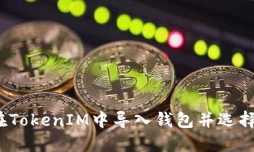 如何在TokenIM中导入钱包并选择地址？