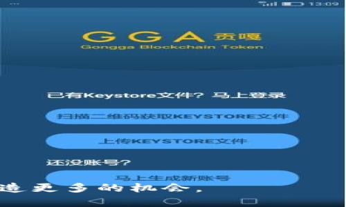 jiaotitokenim2.0钱包里的市场分析与投资机会/jiaoti
tokenim2.0, 钱包, 市场分析, 投资机会/guanjianci

引言
随着区块链技术的快速发展，数字货币的应用场景也在不断扩展。tokenim2.0钱包作为一个新兴的数字货币钱包，不仅提供了安全的资产管理功能，还为用户打造了一个多元化的市场，让用户可以更方便地进行交易和投资。在这篇文章中，我们将深入探讨tokenim2.0钱包里的市场情况，投资机会，以及用户在使用时需要注意的事项。通过结构化分析，我们将为您提供一个全面的视角，帮助您更好地理解这个钱包及其市场。

一、tokenim2.0钱包的基本介绍
tokenim2.0钱包是一个基于区块链技术开发的数字资产管理工具，支持多种数字货币的存储、交易和管理。该钱包的设计理念是用户友好，界面简洁，方便用户随时随地对其数字资产进行管理。

tokenim2.0钱包具有以下几个主要特点：
ul
    listrong安全性：/strong采用高强度加密技术，确保用户资产的安全性。/li
    listrong多币种支持：/strong支持多种主流数字货币，用户可以在同一平台上管理多种资产。/li
    listrong易用性：/strong简单易懂的用户界面，降低了数字货币的使用门槛。/li
    listrong市场功能：/strong集成市场功能，用户可以直接在钱包内进行交易。/li
/ul

二、tokenim2.0钱包里的市场功能
tokenim2.0钱包的市场功能是其一大亮点，用户不仅可以存储和管理自己的数字资产，还能在钱包内直接进行交易。

该市场支持交易订单的设置，包括限价单和市价单等，用户可以根据个人的投资策略选择不同的交易方式。此外，市场还提供实时行情信息，用户可以随时了解自己所持资产的市场动态。这些功能大大提升了用户的交易体验。

市场的另一个重要功能是资产的流动性，tokenim2.0钱包内的市场允许不同用户之间快速成交，使得资产能够在市场中自由流动，为用户创造了更多的投资机会。

三、投资机会分析
在tokenim2.0钱包的市场中，用户能够找到多种投资机会。以下是几种常见的投资策略和机会：

h41. 长期投资/h4
用户可以选择买入一些潜力币种，持有较长时间，借助市场的波动获得资本增值。例如，随着区块链技术的不断成熟，一些优质项目的本币可能会出现长期上涨的趋势。

h42. 短期交易/h4
借助市场的实时行情，用户还可以选择短期交易。通过分析市场动向与趋势，把握买入和卖出的时机，以获取短期收益。此类操作虽高风险，但也潜藏丰厚的回报。

h43. 策略投资/h4
用户还可以基于市场分析和技术分析，采用策略投资的方法。结合历史数据与现货价格走势，研究市场的走向，以更科学地制定投资计划。

无论用户选择哪种投资方式，最重要的是要做好充分的市场调研，理性投资，降低风险。

四、常见问题解答

h41. tokenim2.0钱包安全吗？/h4
安全性是用户在选择数字钱包时最为关心的问题。tokenim2.0钱包采用了业界领先的加密技术，包括数据加密和双重验证等措施，大大提高了用户资产的安全性。此外，该钱包还提供了冷存储功能，将用户的大部分资产存放在不联网的环境中，防止黑客攻击。

当然，用户也需要自行做好安全防护，定期更新密码，不随意分享个人信息，并开启2FA双重验证，进一步提升账户的安全性。

h42. 如何选择合适的投资项目？/h4
选择合适的投资项目需要考虑多个因素，包括项目的团队背景、技术实力、市场需求、竞争对手等。建议用户在投资前尽量多了解项目的白皮书、社区反馈、开发进度等信息。同时，可以通过社交媒体、论坛等多个渠道，关注其他投资者对该项目的看法和评价。

此外，用户要特别注意项目是否符合自己的风险承受能力，合理配置资金，分散投资，以降低整体风险。

h43. tokenim2.0钱包支持哪些币种？/h4
tokenim2.0钱包支持多种主流数字货币，用户可以在钱包中自由管理和交易资金。具体支持的币种包括比特币、以太坊、瑞波币、莱特币等。同时，tokenim2.0钱包还会根据市场需求，不断扩展新币种。

使用前建议用户查看官方公布的支持币种列表，确保自己所需的资产能够顺利管理。

h44. 如何进行交易？/h4
在tokenim2.0钱包中进行交易非常简单。用户只需完成以下步骤：
ol
    listrong登录钱包：/strong输入账户信息，登录到tokenim2.0钱包。/li
    listrong选择资产：/strong在资产管理界面，选择需要交易的币种。/li
    listrong设置参数：/strong根据市场情况，设置交易类型（限价单或市价单）以及交易数量。/li
    listrong确认交易：/strong检查交易信息后，点击确认，交易即完成。/li
/ol

用户可在交易历史中查看过往的交易记录，有助于后期的资产管理与分析。

h45. 如何提高在tokenim2.0钱包中的投资回报率？/h4
提高投资回报率要求用户不仅需要了解市场动态，还要科学制定投资策略。具体方法包括：
ul
    listrong时刻关注市场信息：/strong关注新闻和市场走势，掌握影响价格波动的重要因素。/li
    listrong采用技术分析：/strong运用图表和技术指标研究价格走势，制定投资决策。/li
    listrong参与社区讨论：/strong积极参与项目社区，与其他投资者交流，获取宝贵的市场信息。/li
    listrong定期调整投资组合：/strong根据市场变化，适时调整持有的币种，分散风险。/li
/ul

提高回报率是一个长期的过程，需要用户不断学习和适应市场的变化，以获取更多的投资机会。

结论
tokenim2.0钱包不仅为用户提供了便捷的资产管理工具，更是一个多元化的数字资产市场。通过对市场的深入了解和科学投资策略的实施，用户可以在这个市场中找到丰富的投资机会。

然而，用户在享受数字资产投资的同时，也要提高警惕，做好风险管理，以确保资产的安全与增值。在未来，随着区块链技术的继续发展，我们有理由相信tokenim2.0钱包的市场会越来越成熟，为用户创造更多的机会。