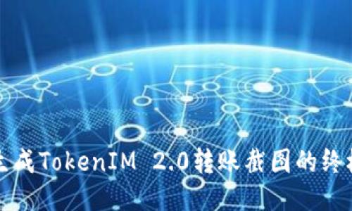 轻松生成TokenIM 2.0转账截图的终极指南