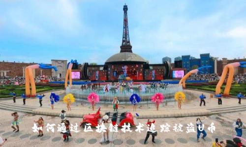 如何通过区块链技术追踪被盗U币