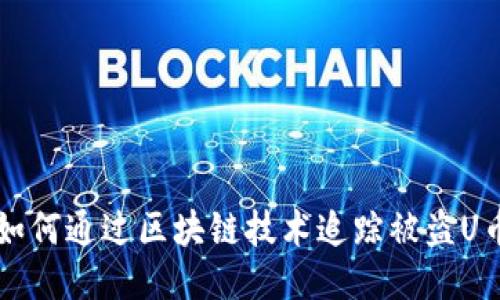 如何通过区块链技术追踪被盗U币