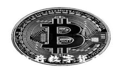 如何通过Tokenim 2.0钱包将数字货币兑换为人民币的完整指南