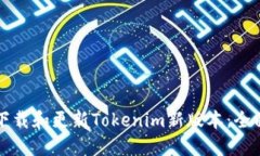 如何下载和更新Tokenim新版本：全面指南