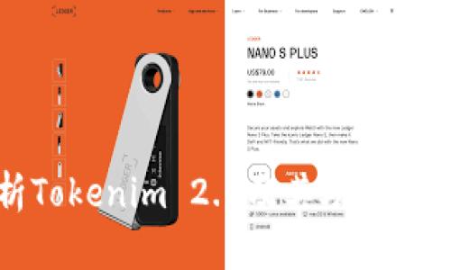 深入解析Tokenim 2.0及其助记词的重要性