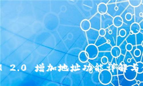 TokenIM 2.0 增加地址功能详解与使用指南