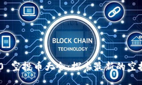 TokenIM 2.0 空投币大全：探索最新的空投机会与策略