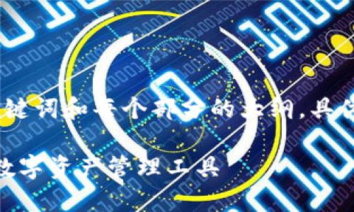 由于内容较长，我将为您提供一个、关键词和每个部分的大纲。具体细节可以根据您的需要进一步展开。

Tokenim 2.0钱包：全面解读新一代数字资产管理工具