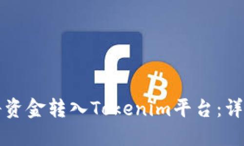 如何将资金转入Tokenim平台：详尽指南