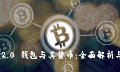 Tokenim 2.0 钱包与其货币：全面解析与未来展望