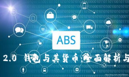 Tokenim 2.0 钱包与其货币：全面解析与未来展望