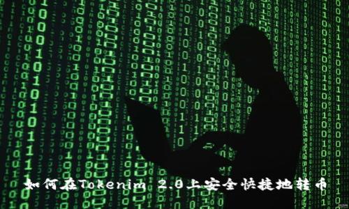 如何在Tokenim 2.0上安全快捷地转币