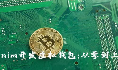 如何使用Tokenim开发虚拟钱包：从零到上线的完整指南