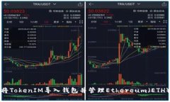 如何将TokenIM导入钱包并管理Ethereum（ETH）资产