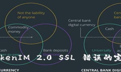 解决TokenIM 2.0 SSL 错误的完美指南