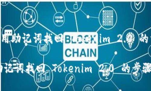 DRAFT: 用助记词找回 Tokenim 2.0 的方法详解

如何用助记词找回 Tokenim 2.0 的步骤详解