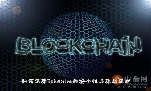 如何保障Tokenim的安全性与隐私保护