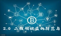 TokenIM 2.0 二维码被盗的防范与应对策略