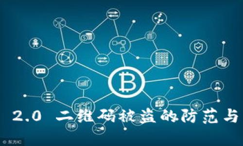 TokenIM 2.0 二维码被盗的防范与应对策略