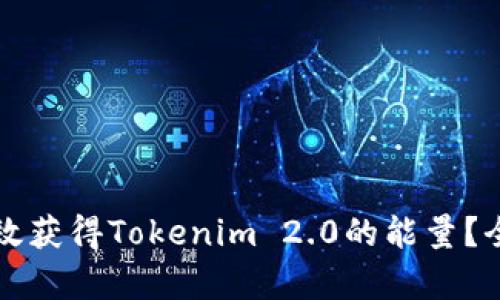 如何有效获得Tokenim 2.0的能量？全面指南