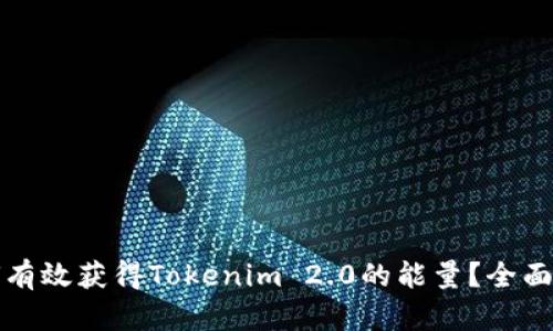 如何有效获得Tokenim 2.0的能量？全面指南