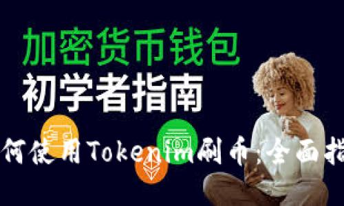 如何使用Tokenim刷币：全面指南