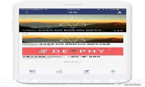 如何使用Tokenim刷币：全面指南