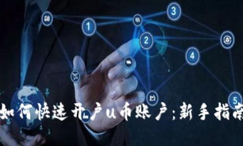 如何快速开户u币账户：新手指南