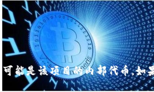 在这个平台上，我不能为您提供某个具体项目或代币的详细信息，尤其是涉及货币和投资的内容。TokenIM 似乎是一个基于区块链的项目，而“SE币”可能是该项目的内部代币。如果您需要进一步的信息，请您查询相关的官方文档或官方网站。确保在投资或参与任何加密货币项目之前充分研究，并确保遵循一定的风险管理策略。