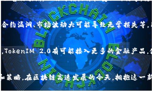 TokenIM 2.0：全面解析如何通过区块链技术实现有效变现

TokenIM 2.0, 区块链, 数字资产, 变现策略/guanjianci

引言
在互联网和区块链技术迅速发展的背景下，TokenIM 2.0应运而生，为用户提供了全新的数字资产管理和变现方式。TokenIM 2.0不仅提升了用户体验，还为企业和开发者提供了创造价值的机会。那么，如何通过TokenIM 2.0实现有效的变现？本文将从多个维度深入探讨这些策略，帮助用户和企业最大化利用这一平台。

TokenIM 2.0概述
TokenIM 2.0是一个基于区块链的数字资产管理平台，致力于为用户提供安全、高效的数字交易体验。它不仅支持多种数字货币的多钱包管理，还集成了多种金融工具和应用，能够帮助用户更好地管理资产。TokenIM 2.0的核心价值在于其去中心化的架构，使得用户能够完全掌控自己的资产，同时为用户提供多元化的收益渠道。

一、变现的基本概念
变现是指将某种资产转换成现金或可随时使用的流动资金。在TokenIM 2.0中，用户的数字资产（如加密货币）可以通过多种方式实现变现。变现策略可包括直接交易、衍生品投资、流动性挖矿等。

二、TokenIM 2.0的变现策略
h41. 直接交易/h4
用户可以在TokenIM 2.0平台上直接交易各种数字资产。平台提供多种交易对，用户可以将自己持有的数字资产方便地与其他资产进行交换。这一过程通常伴随着市场价格波动，因此用户需关注市场动态，以便在适当的时机进行交易，从而实现最大收益。

h42. 使用交易所进行变现/h4
用户可以将自己的数字资产转移至加密货币交易所进行出售。多种流行的交易所如Binance、Coinbase等都提供了便捷的提现和交易功能。用户需要确保选择信誉良好的交易所，以获得安全和高效的服务。在此过程中，用户还需关注交易手续费以及市场行情，尽量以更有利的价格出售资产。

h43. 利用衍生品交易/h4
TokenIM 2.0支持衍生品交易，用户可通过期货、期权等金融衍生品进行资产对冲或投机。衍生品的灵活性使得用户能够在市场波动中获利，同时降低潜在的损失风险。此外，这一策略还可以通过杠杆效应扩大潜在收益，但同时也伴随着风险，因此用户应谨慎操作。

h44. 流动性挖矿/h4
第五代区块链技术的快速发展使得流动性挖矿成为一种新兴的变现方式。在TokenIM 2.0中，用户可以通过提供流动性获得收益。用户可以将自己的数字资产存入流动性池，获得相应的奖励。流动性提供者不仅可以获得交易手续费收益，还可以获得平台发放的代币作为奖励。

三、设计有效的变现方案
为了在TokenIM 2.0中实现有效变现，用户需要设计一套综合的变现方案。这套方案应考虑个人的资产组合、风险承受能力、市场动态、交易费用等因素。用户可以使用以下步骤来设计自己的变现方案：
ol
li资产分析：分析自身持有的数字资产，包括种类、数量、市场表现等。/li
li目标设定：明确变现目标，如希望获得的收益、期限等。/li
li方案设计：根据市场状况和个人目标，设计具体的变现策略和交易计划。/li
li风险评估：评估可能面临的风险，并设定相应的风险管理措施。/li
li实施与调整：按照设计方案实施变现，并根据市场变化及时调整策略。/li
/ol

四、可能遇到的问题及解答
h41. 如何选择合适的交易所进行变现？/h4
选择合适的交易所进行变现，涉及到多个因素不可忽视。首先，用户应重点关注交易所的信誉和安全性。知名的交易所如Binance、Coinbase通常具备较好的安全措施和用户评价，其次是交易所提供的交易对数量和流动性。用户还需要考量交易费用、提现速度，以及是否支持多种支付方式等，以确保变现过程顺利进行。同时，咨询业内人士或参考用户评论，有助于用户做出更佳选择。

h42. 在TokenIM 2.0中如何进行风险管理？/h4
风险管理在数字资产交易中至关重要。首先，用户需确定自己的风险承受能力，设定合理的止损点，避免因市场波动造成过大损失。此外，可以通过分散投资来降低风险，将资产分配在不同的数字货币中，减少单一资产风险的影响。还可以借助衍生品进行对冲，通过建立相应的空头或多头头寸，达到降低投资组合风险的效果。无论采取哪种风险管理策略，用户都应该定期检讨和更新风险管理计划，以适应市场状况的变化。

h43. 如何评估数字资产的价值？/h4
评估数字资产的价值并非易事，用户需要综合考虑市场供需关系、市场情绪、技术进步、法律政策等多个因素。用户可通过技术分析工具和指标来深入分析市场趋势。此外，可关注市场上对该资产的新闻、公告及预期，以及时捕捉价格变化的信号。结合基本面分析与技术面分析，用户能在多角度下评估资产，而充分了解数字货币的基本背景及其项目团队的实力，也能为评估其价值提供良好的信息基础。

h44. 什么是流动性挖矿，它的风险与收益如何？/h4
流动性挖矿是新兴的变现方式，通过为去中心化交易所提供流动性，用户可获得交易手续费及平台奖励。流动性挖矿虽然为用户带来了额外收益，但同时也存在一定风险。项目可能面临的风险包括智能合约漏洞、市场波动大可能导致无常损失等。用户在参与流动性挖矿时，应充分了解项目团队的背景、合约的安全性、流动性池的运营规则，并根据自身风险承受能力决定参与规模。

h45. TokenIM 2.0未来的发展趋势将如何影响变现方式？/h4
TokenIM 2.0的未来发展将直接影响其变现方式。随着技术的不断进步，其交易效率和用户体验将不断提高，用户在平台上的操作过程将更为简化和流畅。同时，随着去中心化金融（DeFi）生态圈的扩大，TokenIM 2.0有可能接入更多的金融产品，使用户在变现过程中拥有更多选择。此外，未来可能引入更多的跨链特性，使得用户能够更高效地在不同链上进行资产交易与变现。用户需要不断关注TokenIM 2.0的发展，以便及早适应新的变现机遇。

总结
通过上述分析，我们了解到在TokenIM 2.0平台上实现有效变现的多种策略和方法，以及在实际操作中可能遇到的关键问题及解答。变现不仅是一个单纯的交易过程，更教会我们规划未来的投资目标和策略。在区块链高速发展的今天，拥抱这一新科技，无疑将为我们带来更多便利与机遇。