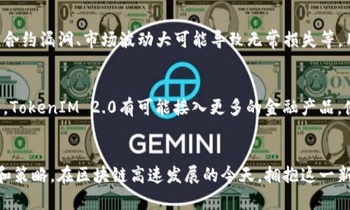 TokenIM 2.0：全面解析如何通过区块链技术实现有效变现

TokenIM 2.0, 区块链, 数字资产, 变现策略/guanjianci

引言
在互联网和区块链技术迅速发展的背景下，TokenIM 2.0应运而生，为用户提供了全新的数字资产管理和变现方式。TokenIM 2.0不仅提升了用户体验，还为企业和开发者提供了创造价值的机会。那么，如何通过TokenIM 2.0实现有效的变现？本文将从多个维度深入探讨这些策略，帮助用户和企业最大化利用这一平台。

TokenIM 2.0概述
TokenIM 2.0是一个基于区块链的数字资产管理平台，致力于为用户提供安全、高效的数字交易体验。它不仅支持多种数字货币的多钱包管理，还集成了多种金融工具和应用，能够帮助用户更好地管理资产。TokenIM 2.0的核心价值在于其去中心化的架构，使得用户能够完全掌控自己的资产，同时为用户提供多元化的收益渠道。

一、变现的基本概念
变现是指将某种资产转换成现金或可随时使用的流动资金。在TokenIM 2.0中，用户的数字资产（如加密货币）可以通过多种方式实现变现。变现策略可包括直接交易、衍生品投资、流动性挖矿等。

二、TokenIM 2.0的变现策略
h41. 直接交易/h4
用户可以在TokenIM 2.0平台上直接交易各种数字资产。平台提供多种交易对，用户可以将自己持有的数字资产方便地与其他资产进行交换。这一过程通常伴随着市场价格波动，因此用户需关注市场动态，以便在适当的时机进行交易，从而实现最大收益。

h42. 使用交易所进行变现/h4
用户可以将自己的数字资产转移至加密货币交易所进行出售。多种流行的交易所如Binance、Coinbase等都提供了便捷的提现和交易功能。用户需要确保选择信誉良好的交易所，以获得安全和高效的服务。在此过程中，用户还需关注交易手续费以及市场行情，尽量以更有利的价格出售资产。

h43. 利用衍生品交易/h4
TokenIM 2.0支持衍生品交易，用户可通过期货、期权等金融衍生品进行资产对冲或投机。衍生品的灵活性使得用户能够在市场波动中获利，同时降低潜在的损失风险。此外，这一策略还可以通过杠杆效应扩大潜在收益，但同时也伴随着风险，因此用户应谨慎操作。

h44. 流动性挖矿/h4
第五代区块链技术的快速发展使得流动性挖矿成为一种新兴的变现方式。在TokenIM 2.0中，用户可以通过提供流动性获得收益。用户可以将自己的数字资产存入流动性池，获得相应的奖励。流动性提供者不仅可以获得交易手续费收益，还可以获得平台发放的代币作为奖励。

三、设计有效的变现方案
为了在TokenIM 2.0中实现有效变现，用户需要设计一套综合的变现方案。这套方案应考虑个人的资产组合、风险承受能力、市场动态、交易费用等因素。用户可以使用以下步骤来设计自己的变现方案：
ol
li资产分析：分析自身持有的数字资产，包括种类、数量、市场表现等。/li
li目标设定：明确变现目标，如希望获得的收益、期限等。/li
li方案设计：根据市场状况和个人目标，设计具体的变现策略和交易计划。/li
li风险评估：评估可能面临的风险，并设定相应的风险管理措施。/li
li实施与调整：按照设计方案实施变现，并根据市场变化及时调整策略。/li
/ol

四、可能遇到的问题及解答
h41. 如何选择合适的交易所进行变现？/h4
选择合适的交易所进行变现，涉及到多个因素不可忽视。首先，用户应重点关注交易所的信誉和安全性。知名的交易所如Binance、Coinbase通常具备较好的安全措施和用户评价，其次是交易所提供的交易对数量和流动性。用户还需要考量交易费用、提现速度，以及是否支持多种支付方式等，以确保变现过程顺利进行。同时，咨询业内人士或参考用户评论，有助于用户做出更佳选择。

h42. 在TokenIM 2.0中如何进行风险管理？/h4
风险管理在数字资产交易中至关重要。首先，用户需确定自己的风险承受能力，设定合理的止损点，避免因市场波动造成过大损失。此外，可以通过分散投资来降低风险，将资产分配在不同的数字货币中，减少单一资产风险的影响。还可以借助衍生品进行对冲，通过建立相应的空头或多头头寸，达到降低投资组合风险的效果。无论采取哪种风险管理策略，用户都应该定期检讨和更新风险管理计划，以适应市场状况的变化。

h43. 如何评估数字资产的价值？/h4
评估数字资产的价值并非易事，用户需要综合考虑市场供需关系、市场情绪、技术进步、法律政策等多个因素。用户可通过技术分析工具和指标来深入分析市场趋势。此外，可关注市场上对该资产的新闻、公告及预期，以及时捕捉价格变化的信号。结合基本面分析与技术面分析，用户能在多角度下评估资产，而充分了解数字货币的基本背景及其项目团队的实力，也能为评估其价值提供良好的信息基础。

h44. 什么是流动性挖矿，它的风险与收益如何？/h4
流动性挖矿是新兴的变现方式，通过为去中心化交易所提供流动性，用户可获得交易手续费及平台奖励。流动性挖矿虽然为用户带来了额外收益，但同时也存在一定风险。项目可能面临的风险包括智能合约漏洞、市场波动大可能导致无常损失等。用户在参与流动性挖矿时，应充分了解项目团队的背景、合约的安全性、流动性池的运营规则，并根据自身风险承受能力决定参与规模。

h45. TokenIM 2.0未来的发展趋势将如何影响变现方式？/h4
TokenIM 2.0的未来发展将直接影响其变现方式。随着技术的不断进步，其交易效率和用户体验将不断提高，用户在平台上的操作过程将更为简化和流畅。同时，随着去中心化金融（DeFi）生态圈的扩大，TokenIM 2.0有可能接入更多的金融产品，使用户在变现过程中拥有更多选择。此外，未来可能引入更多的跨链特性，使得用户能够更高效地在不同链上进行资产交易与变现。用户需要不断关注TokenIM 2.0的发展，以便及早适应新的变现机遇。

总结
通过上述分析，我们了解到在TokenIM 2.0平台上实现有效变现的多种策略和方法，以及在实际操作中可能遇到的关键问题及解答。变现不仅是一个单纯的交易过程，更教会我们规划未来的投资目标和策略。在区块链高速发展的今天，拥抱这一新科技，无疑将为我们带来更多便利与机遇。