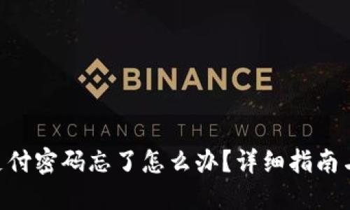 tokenim支付密码忘了怎么办？详细指南与解决方案