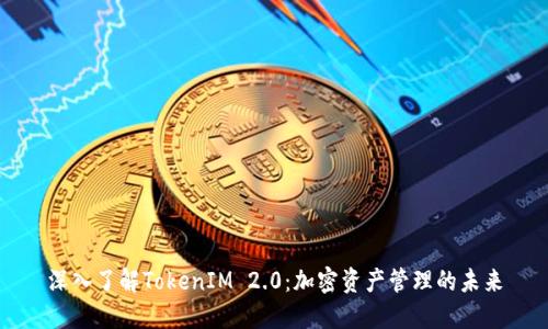 深入了解TokenIM 2.0：加密资产管理的未来