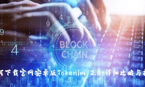 如何下载官网安卓版Tokenim 2.0：详细攻略与指南