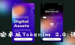 如何下载官网安卓版Tokenim 2.0：详细攻略与指南