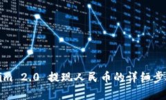 Tokenim 2.0 提现人民币的详细步骤解析